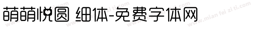 萌萌悦圆 细体字体转换